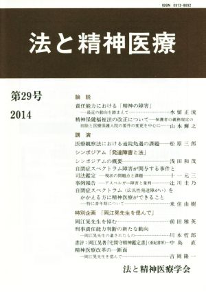 法と精神医療(第29号)