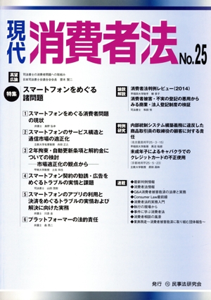 現代消費者法(No.25) スマートフォンをめぐる諸問題