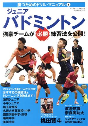 ジュニアバドミントン 強豪チームが必勝練習法を公開！ B.B.MOOK1277勝つためのドリル・マニュアル1