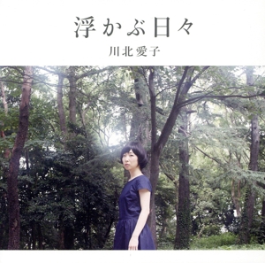 浮かぶ日々