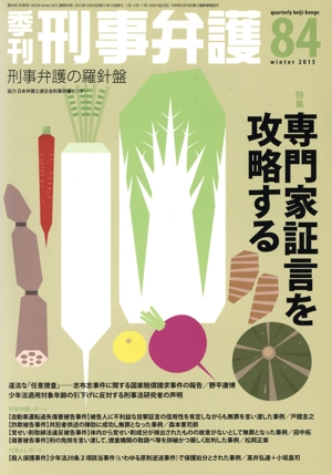 季刊 刑事弁護 刑事弁護の羅針盤(No.84) 特集 専門家証言を攻略する