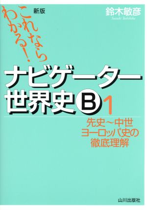 ナビゲーター世界史B 先史～中世ヨーロッパ史の徹底理解 新版(1) これならわかる！