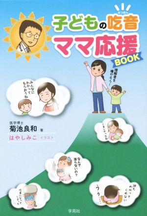 子どもの吃音 ママ応援BOOK