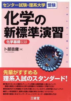 化学の新標準演習 化学基礎収録 センター試験・理系大学受験