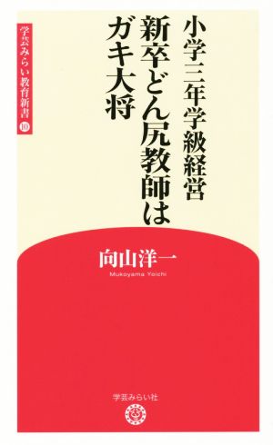 新卒どん尻教師はガキ大将 小学三年学級経営 学芸みらい教育新書10