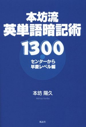 本坊流英単語暗記術1300 センターから早慶レベル編