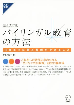 バイリンガル教育の方法 完全改訂版 12歳までに親と教師ができること アルク選書