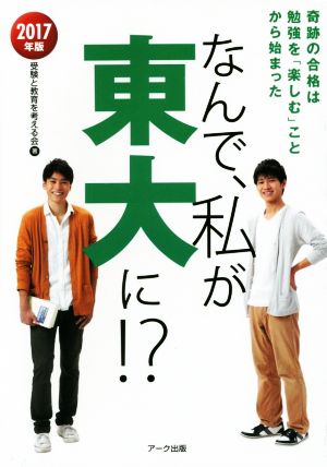 なんで、私が東大に!?(2017年版) 奇跡の合格は勉強を「楽しむ」ことから始まった