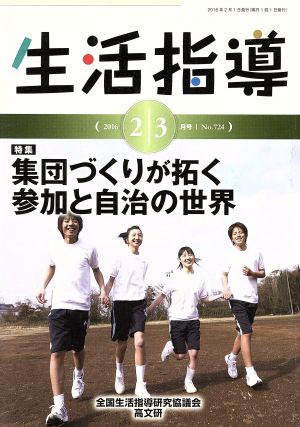 生活指導(No.724) 特集 集団づくりが拓く参加と自治の世界