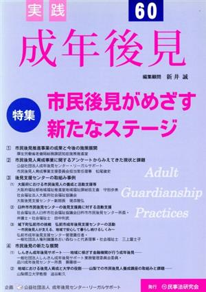 実践 成年後見(60) 市民後見がめざす新たなステージ