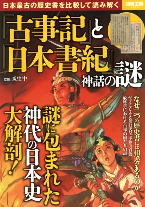『古事記』と『日本書紀』神話の謎別冊宝島2429