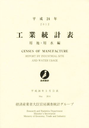 工業統計表 用地・用水編(平成24年)