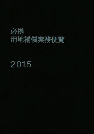 必携 用地補償実務便覧(2015)