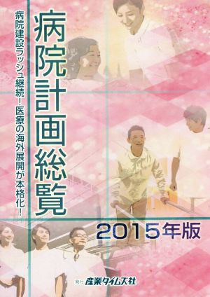 病院計画総覧(2015年版)