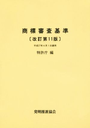 商標審査基準 改訂第11版