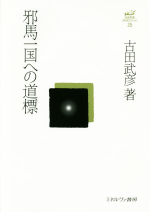 邪馬一国への道標 古田武彦・古代史コレクション25