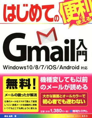 はじめてのGmail入門 Windows10/8/7/iOS/Android対応BASIC MASTER SERIES453