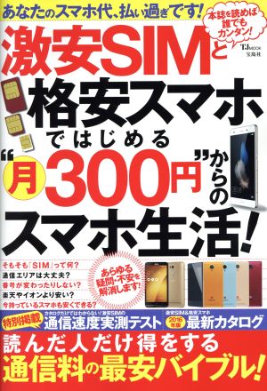 激安SIMと格安スマホではじめる“月300円