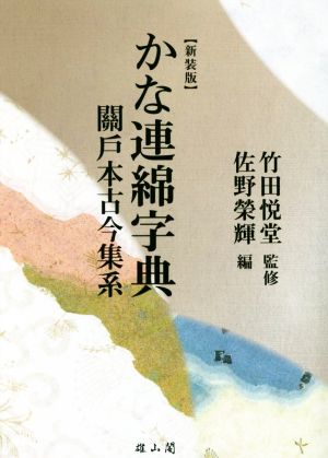 かな連綿字典 關戸本古今集系 新装版