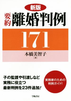 要約離婚判例171 新版