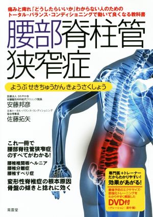 腰部脊柱管狭窄症 トータル・バランス・コンディショニングで動いて良くなる教科書