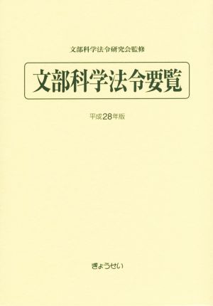 文部科学法令要覧(平成28年版)