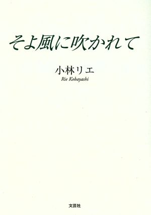 そよ風に吹かれて 文芸社セレクション