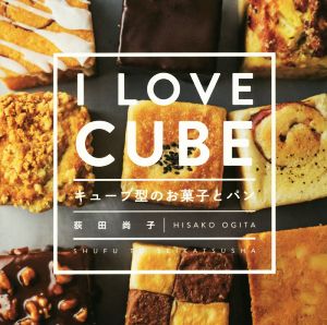 I LOVE CUBE キューブ型のお菓子とパン