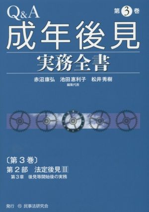 Q&A成年後見実務全書(第3巻) 第2部 法定後見Ⅲ