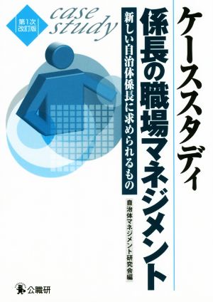 ケーススタディ係長の職場マネジメント 第1次改訂版 新しい自治体係長に求められるもの