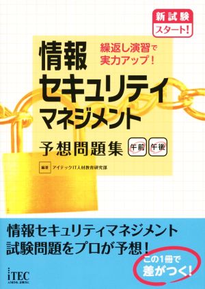 情報セキュリティマネジメント 予想問題集