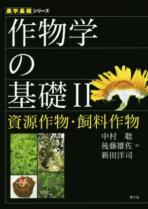 作物学の基礎(2)資源作物・飼料作物農学基礎シリーズ