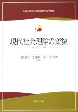 現代社会理論の変貌 せめぎ合う公共圏立命館大学産業社会学部創設50周年記念学術叢書