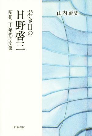 若き日の日野啓三 昭和二十年代の文業