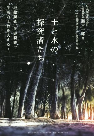 土と水の探究者たち 地盤調査、災害調査で生活の土台を支える