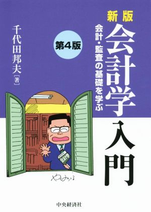 会計学入門 新版 会計・監査の基礎を学ぶ