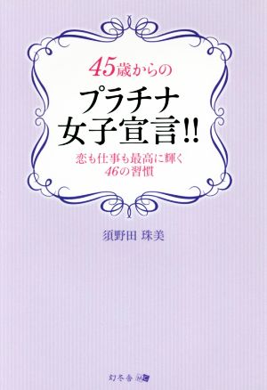 45歳からのプラチナ女子宣言!! 恋も仕事も最高に輝く46の習慣