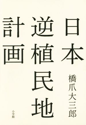 日本逆植民地計画 日本を救おう。何としても、救おう。