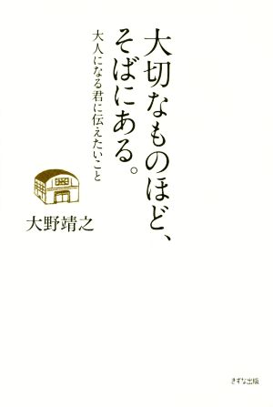 大切なものほど、そばにある。 大人になる君に伝えたいこと