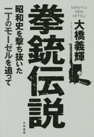 拳銃伝説 昭和史を撃ち抜いた一丁のモーゼルを追って