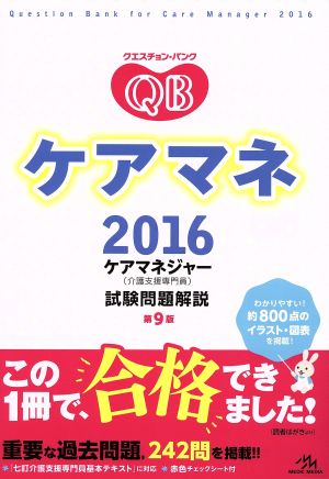 クエスチョン・バンク ケアマネ(2016) ケアマネジャー(介護支援専門員)試験問題解説