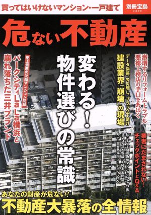 危ない不動産 買ってはいけないマンション・一戸建て 別冊宝島2428