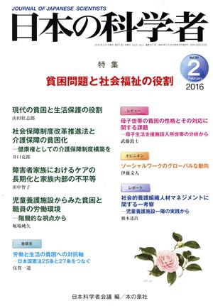 日本の科学者(Vol.51 2016-2) 貧困問題と社会福祉の役割