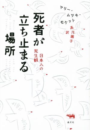 死者が立ち止まる場所日本人の死生観