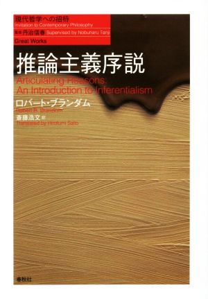 推論主義序説 現代哲学への招待 Great Works