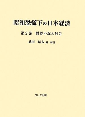 昭和恐慌下の日本経済(第2巻)財界不況と対策