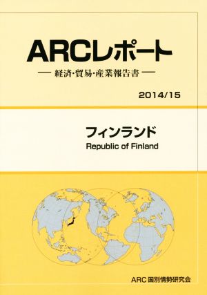 ARCレポート フィンランド(2014/15) 経済・貿易・産業報告書