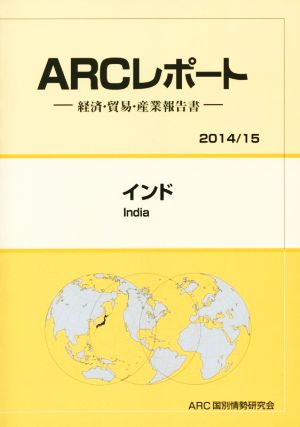 ARCレポート インド(2014/15) 経済・貿易・産業報告書