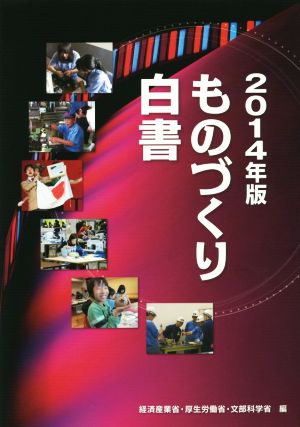 ものづくり白書(2014年版)