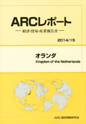 ARCレポート オランダ(2014/15) 経済・貿易・産業報告書